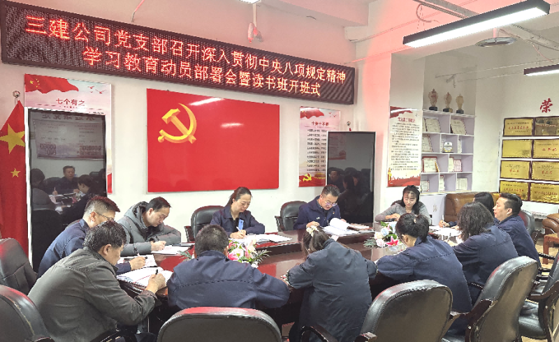 三建公司黨支部召開深入貫徹中央八項規定精神學習教育動員部署會暨讀書班開班式
