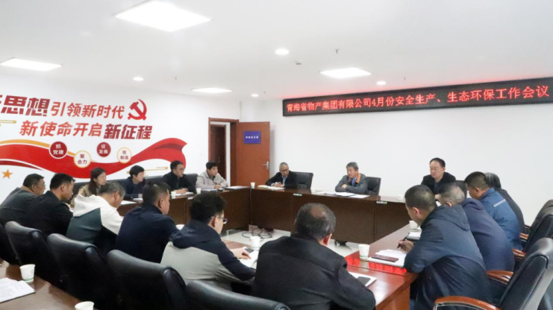 省物產集團召開2025年4月份安全生產、生態環保工作會議