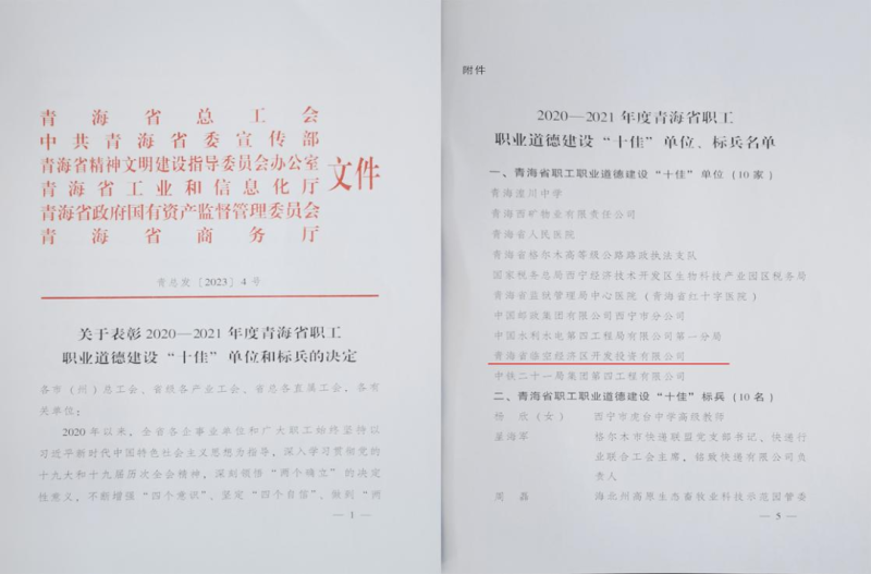 青海省臨空經濟區開發投資有限公司榮獲青海省職工職業道德建設&ldquo;十佳&rdquo;單位