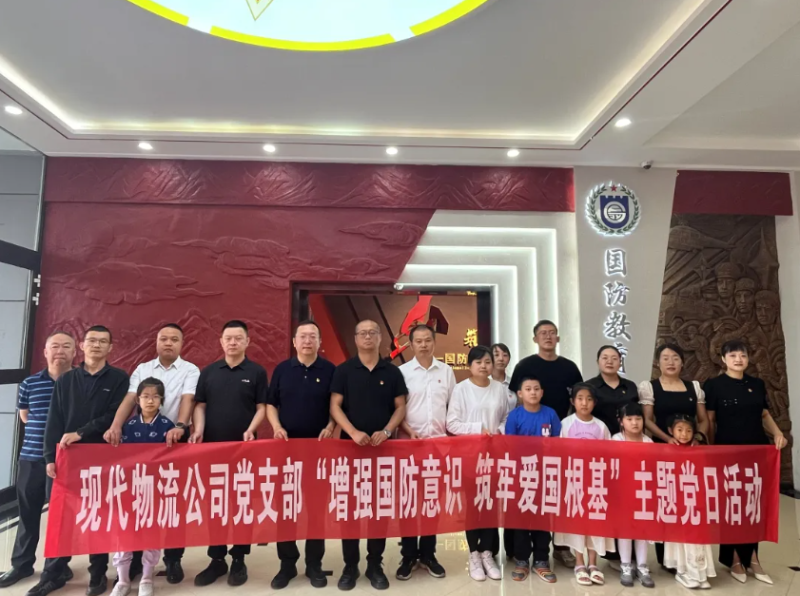 現代物流公司黨支部開展&ldquo;增強國防意識 筑牢愛國根基&rdquo;主題黨日活動