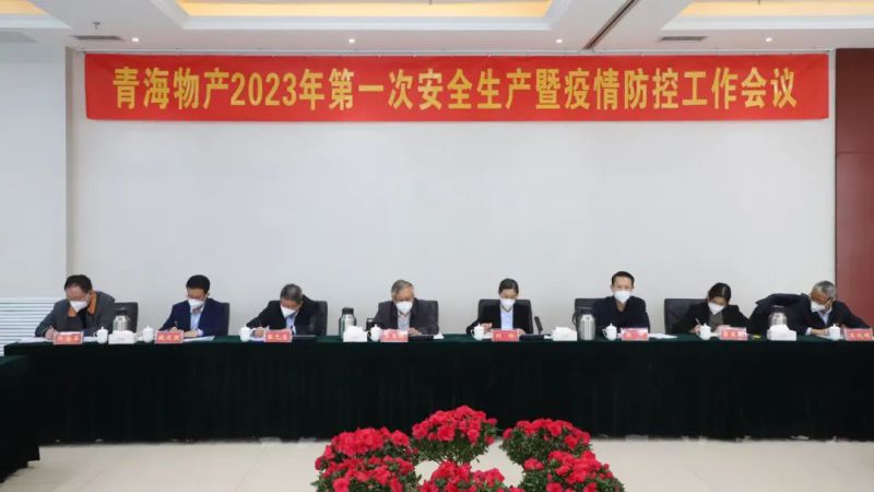 強化責任抓落實 樹牢紅線除隱患&mdash;&mdash;集團安委會召開2023年第1次安全生產暨疫情防控工作會議