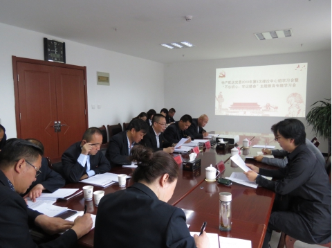 2019年第5次學習（擴大）會暨&ldquo;不忘初心，牢記使命&rdquo;主題教育專題學習會