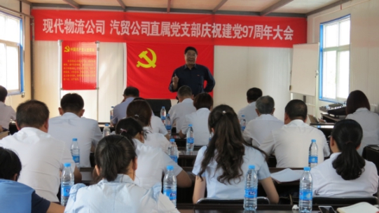 現代物流公司、物產汽貿公司直屬黨支部召開慶祝建黨97周年大會