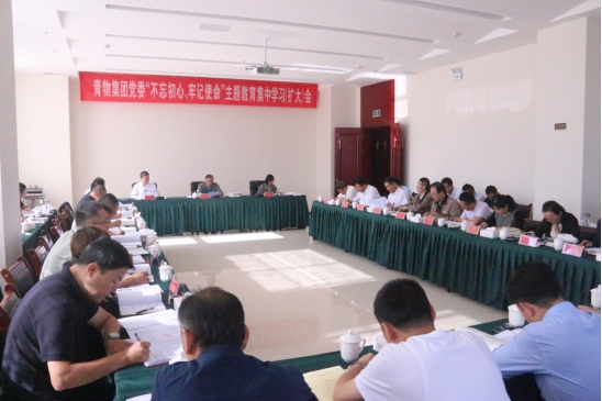 省物產集團黨委召開&ldquo;不忘初心、牢記使命&rdquo;主題教育第十四次集中學習（擴大）會