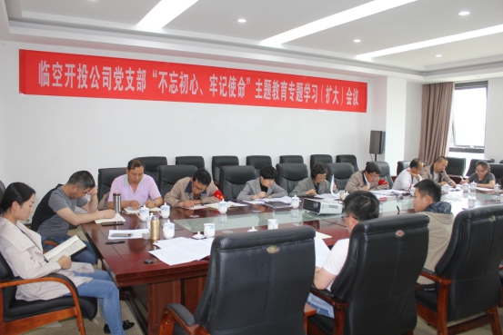 臨空開投公司黨支部召開&ldquo;不忘初心、牢記使命&rdquo;主題教育專題學習（擴大）會議